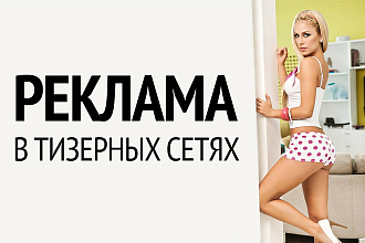 Тизерная реклама под ключ