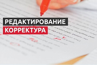 Редактирование и корректура текста