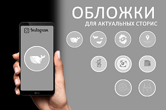 Актуальные истории для Instagram, вечные сторис, хайлайтс