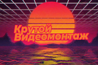 Смонтирую видео