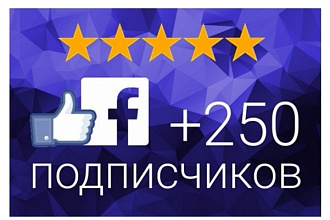250 подписчиков на паблик, FanPage, в Фейсбук