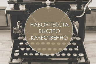 Напечатаю текст с фото, скана, PDF, рукописи