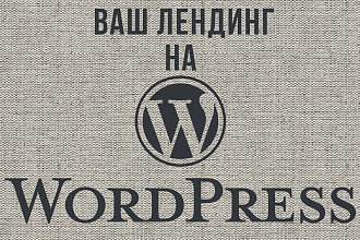 Лендинг на Wordpress