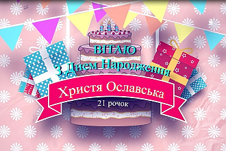 Видео поздравление с Днем Рождения для девушки или парня