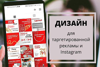 Создам оформление для аккаунта в Inst и креативы таргет. рекламы