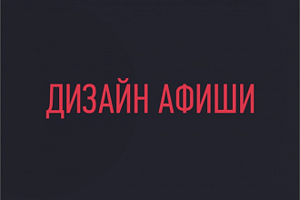 Дизайн афиши
