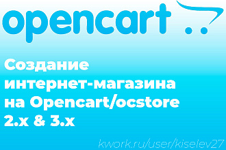 Создание интернет-магазин на OpenCart недорого