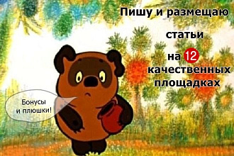 Пишу и размещаю статьи на 12 качественных площадках