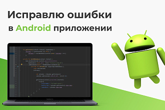 Исправлю ошибки в Android приложении
