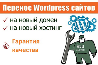 Перенесу Wordpress сайт на другой хостинг или на новый домен