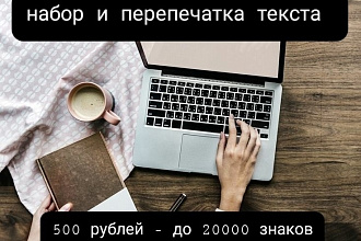 Набор и перепечатка текста