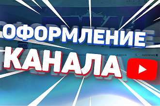 Оформлю канал YouTube