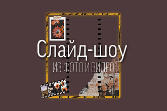 Слайд-шоу из фото с переходами