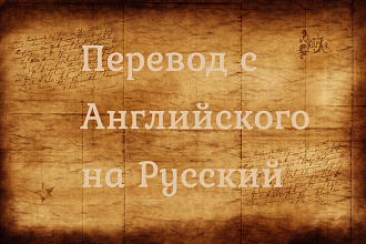 Выполню перевод, локализацию с английского языка на русский