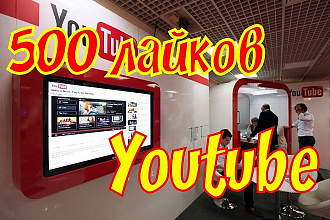 500 лайков на видео в youtube