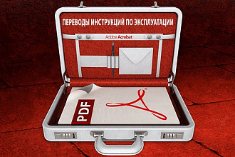 Переводы инструкций по эксплуатации