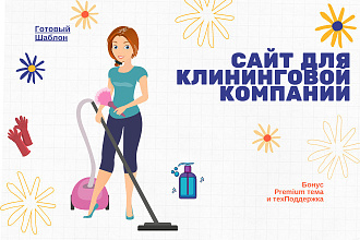 Создание Сайта для Клининговой компании +Premium тема и техПоддержка