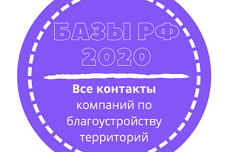 База компаний по благоустройству территорий. 8575 шт. в базе