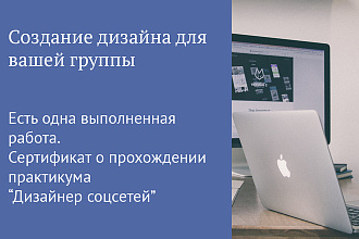 Дизайн вашей группы в ВК, ФБ, Инстаграм