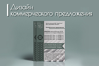 Дизайн коммерческого предложения