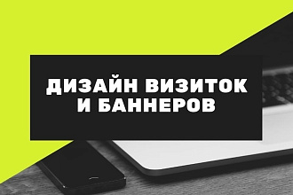 Дизайн визиток и баннеров