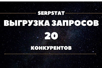 Выгрузка сгруппированного семантического ядра ваших конкурентов