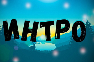 Создам интро
