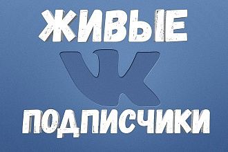 2000 Живых подписчиков для Страницы, группы в ВК