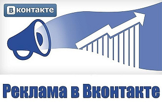 Размещу рекламу - пост, запись, репост в группе ВКонтакте