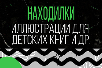 Иллюстрация для детских книг