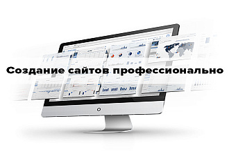 Сделаю Сайт который работает