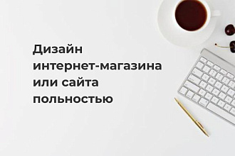 Дизайн интернет-магазина