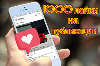 1000 лайки на публикаций
