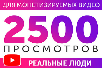 2500 просмотров YouTube. Для монетизируемых видео
