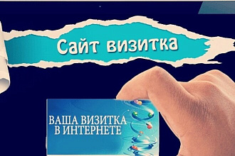 Создаю сайты -визитки, лендинги, интернет-магазины