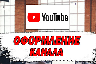 Сделаю оформление Ютуб канала + бесплатный шаблон