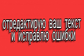 Редактирование текстов и исправление ошибок