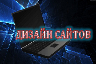 Дизайн сайтов