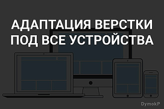 Адаптирую сайт или страницу для мобильных устройств