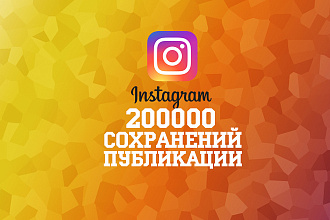 200000 сохранений на вашу публикацию