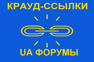 Комментарии, посты с крауд-ссылками на украинских форумах