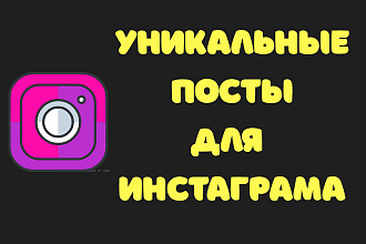 Уникальные посты для Инстаграм