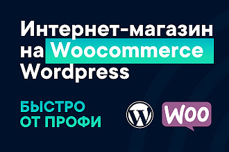 Интернет магазин WooCommerce