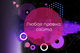 Любая правка вашего сайта