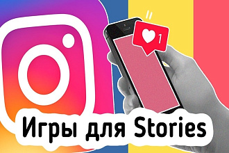Оформление сторис. Игры