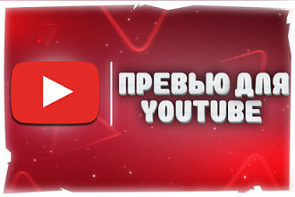 Сделаю превью для видео на YouTube