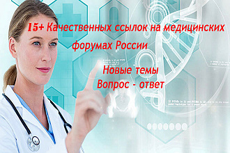 15+ ссылок на мед. форумах России. Вопрос-ответ. Новые темы
