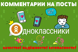 Комментарии на посты в Ok.ru