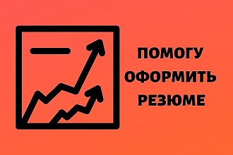 Оформлю Ваше резюме