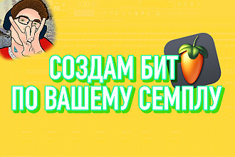 Создам бит по вашему семплу + Zip. Архив